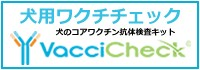 犬用ワクチンチェック